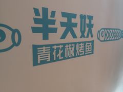 -半天妖烤鱼(和平印象城店)