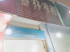 -春林凉面(钢花新村116街坊店)