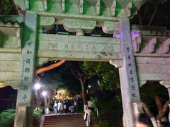 -峙山公园