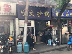 门面-清真·马文砂锅大全(麦苋街店)