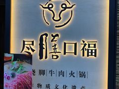 门面-盡膳口福跷脚牛肉火锅(北美新天地店)
