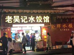 门面-老吴记水饺馆(前进五路店)