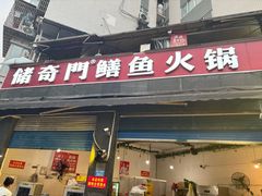 -储奇门鳝鱼火锅(总店)