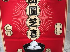 芝麻汤圆豆豆茶-喜茶(上海五角场万达店)