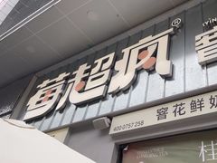 -莓超疯(浦西万达店)