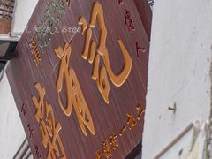 门面-清真蒋有记(老门东店)