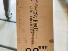 -十面春风·江南面馆(崇宁路店)