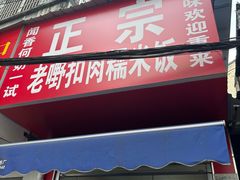 -老嘢扣肉糯米饭(云亭街店)