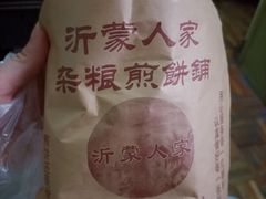 -沂蒙人家煎饼铺(怒江路店)