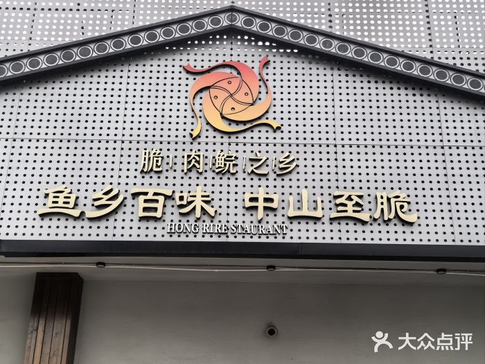 红日饭店(裕隆三路店)图片