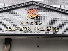 -红日饭店(裕隆三路店)