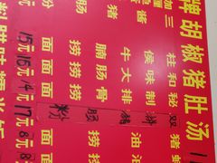 -胡椒猪肚汤(康王店)