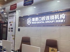 -瑞德口腔医院(白云旗舰院)