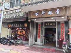 -百年银屏蚝烙·潮汕菜·非遗(乐山店)