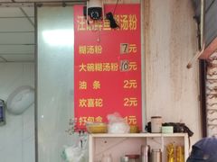 -汪记鲜鱼糊汤粉(沈阳路总店)