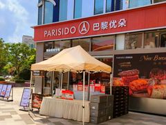 -巴黎优朵烘焙馆(菱角湖壹号店)