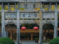 -徽园