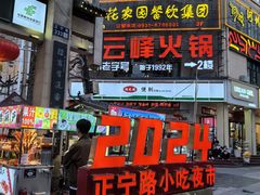 -正宁路小吃夜市