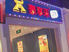 -豪享来(我格广场店)