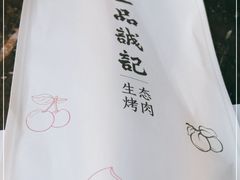 -一品诚记烤肉(大连柏威年购物中心店)