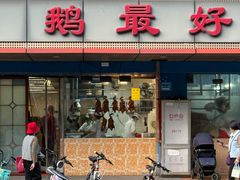 -鹅最好(南光店)