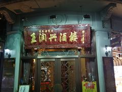 门面-皇饭儿·王润兴酒楼(河坊街店)