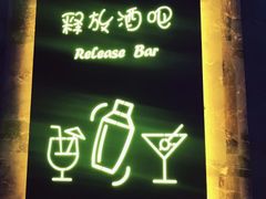 -Release bar 释放酒吧 (哈西万达店)