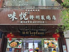 -味悦·老字号·赣州菜(厚德总店)