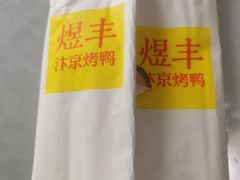 -煜丰汴京烤鸭(福彩路店)