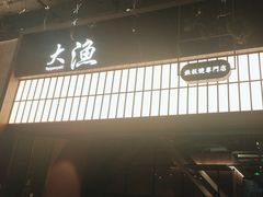 -大渔铁板烧(大悦城店)