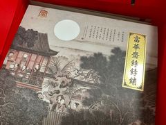 -富华斋饽饽铺·宫廷糕点·伴手礼(护国新天地店)