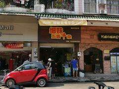门面-细妹五香牛杂(步行街店)
