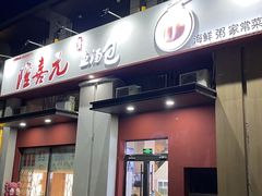 -隆喜元鱼汤包·海鲜(中联广场店)