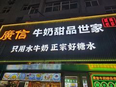 -广信牛奶甜品世家(台东店)