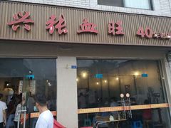 -正兴张血旺
