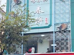 门面-哈尔滨春饼(朝山街店)