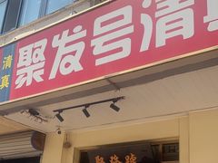 -聚发号清真菜馆