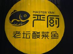 -严厨老坛酸菜鱼(吴江万宝店)