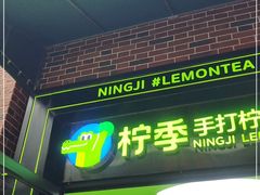 门面-柠季·手打柠檬茶(吴江路店)