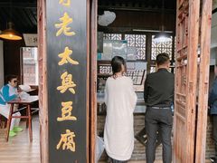 -茅老太臭豆腐