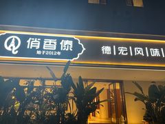 -俏香傣·德宏风味餐厅(万宏路店)