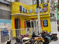-马三洋芋片(兰州总店)