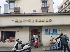 -笑云开汤包店(网巾市店)