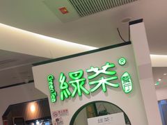 -绿茶餐厅(西单老佛爷店)