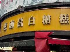 -老南昌白糖糕(大士院店)