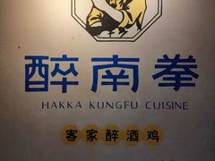 -醉南拳客家菜·河田鸡(西禅寺杨桥店)
