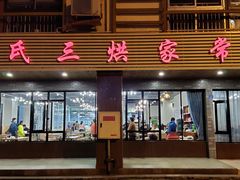 门面-邓氏三烘家常菜(安顺总店)