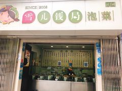 门面-雪儿钱局泡菜