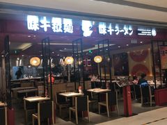 门面-味千拉面(双井店)