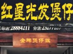 门面-红星光发煲仔饭(大石街店)